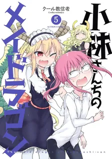 小林さんちのメイドラゴン、5巻表紙