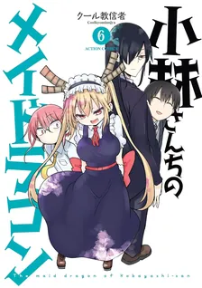 小林さんちのメイドラゴン、6巻表紙