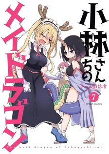 小林さんちのメイドラゴン、7巻表紙