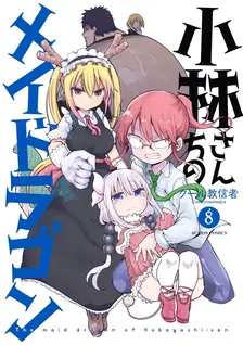 小林さんちのメイドラゴン、8巻表紙