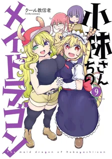 小林さんちのメイドラゴン、9巻表紙