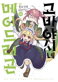 고바야시네 메이드래곤 (16) 10권 표지