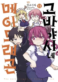 고바야시네 메이드래곤 (16) 11권 표지