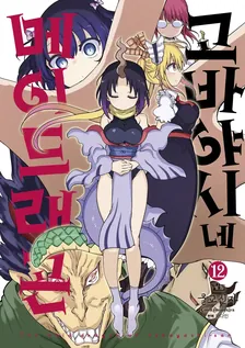 고바야시네 메이드래곤 (16) 12권 표지