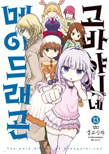 고바야시네 메이드래곤 (16) 13권 표지