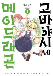고바야시네 메이드래곤 (16) 1권 표지