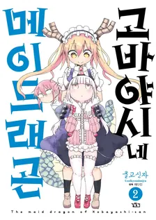 고바야시네 메이드래곤 (16) 2권 표지