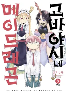 고바야시네 메이드래곤 (16) 3권 표지