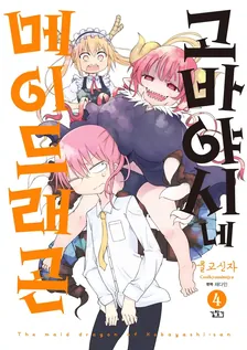 고바야시네 메이드래곤 (16) 4권 표지