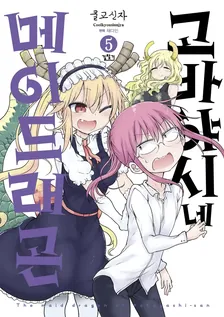 고바야시네 메이드래곤 (16) 5권 표지