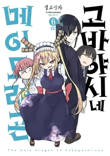 고바야시네 메이드래곤 (16) 6권 표지