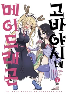 고바야시네 메이드래곤 (16) 7권 표지