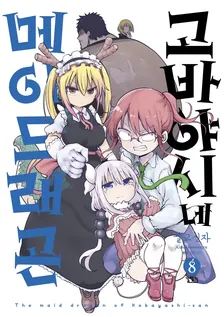 고바야시네 메이드래곤 (16) 8권 표지