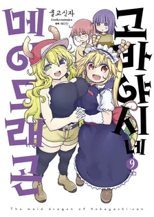 고바야시네 메이드래곤 (16) 9권 표지