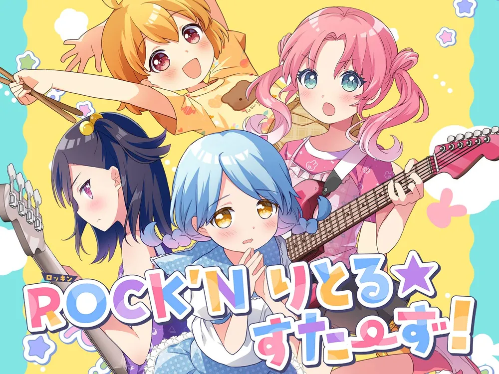 「ROCK'Nりとる☆すたーず！」表紙