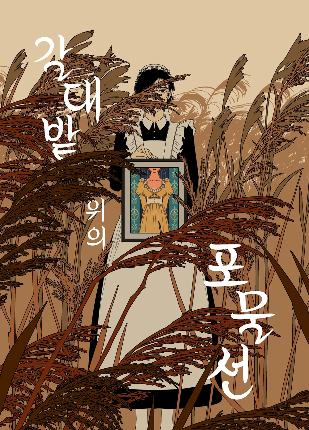 「葦畑の上の放物線」表紙