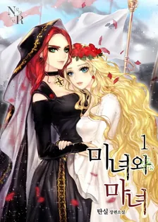 美女と魔女、1巻表紙