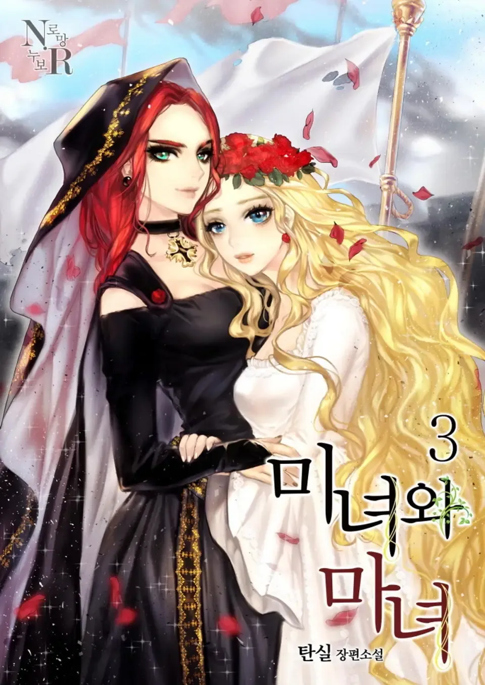 「美女と魔女」表紙
