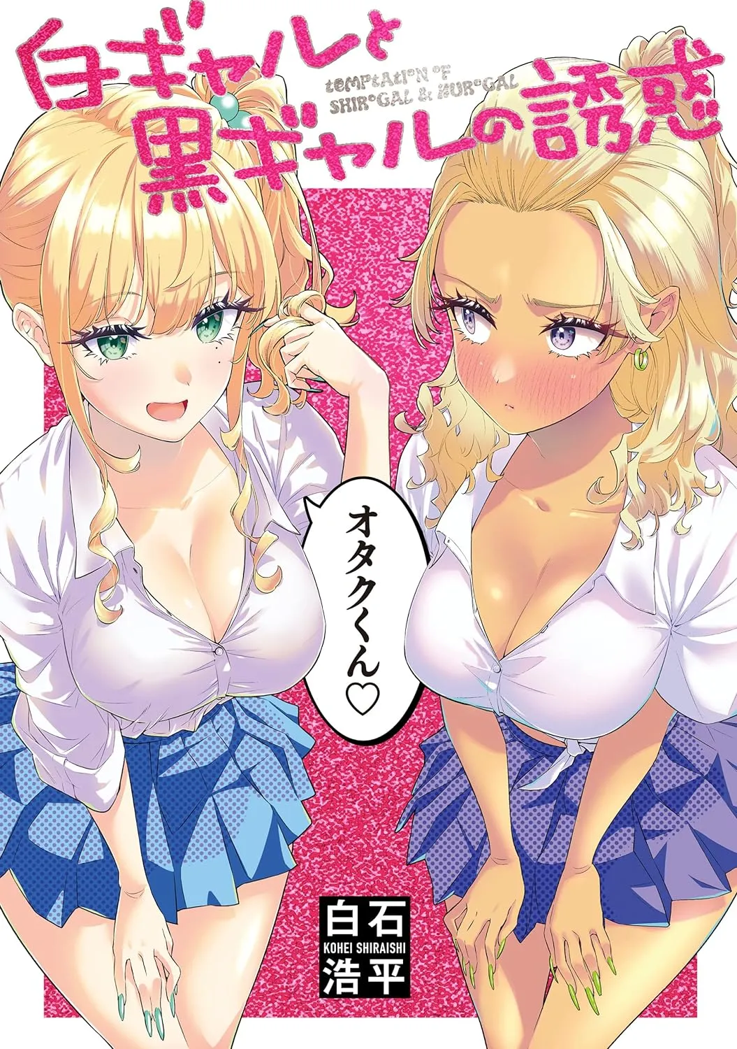 「白ギャルと黒ギャルの誘惑」表紙
