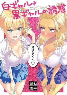 白ギャルと黒ギャルの誘惑、1巻表紙