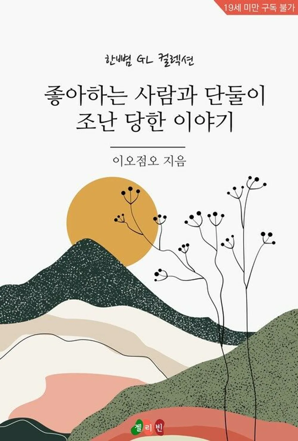 「好きな人と二人で遭難した話」表紙