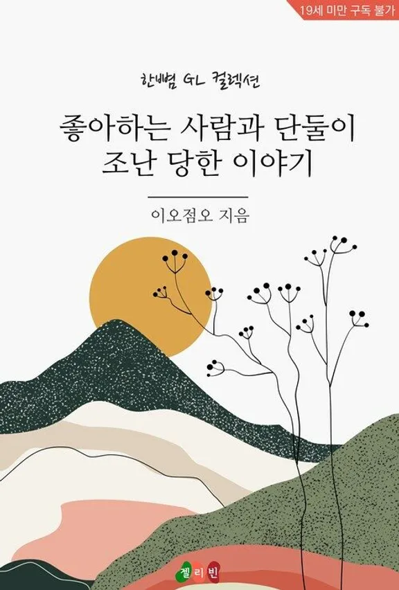 好きな人と二人で遭難した話