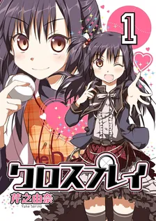 クロスプレイ -CLOSE PLAY-