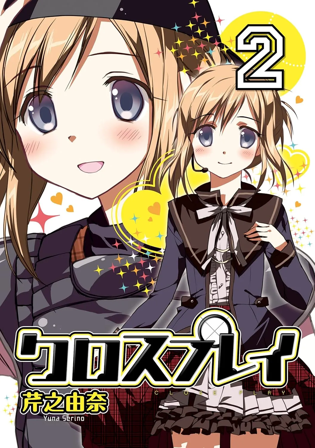 「クロスプレイ -CLOSE PLAY-」表紙
