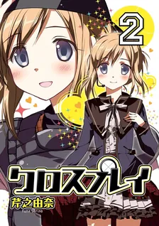 クロスプレイ -CLOSE PLAY-、2巻表紙