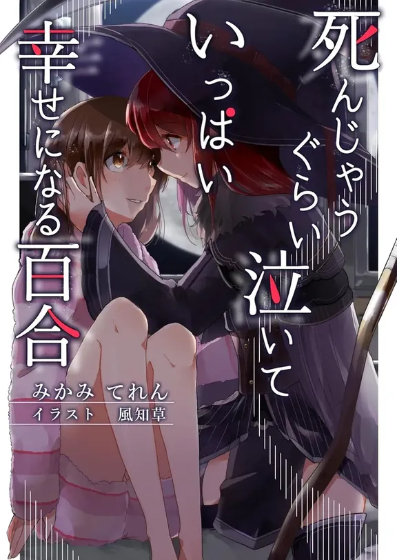 死んじゃうぐらい泣いていっぱい幸せになる百合