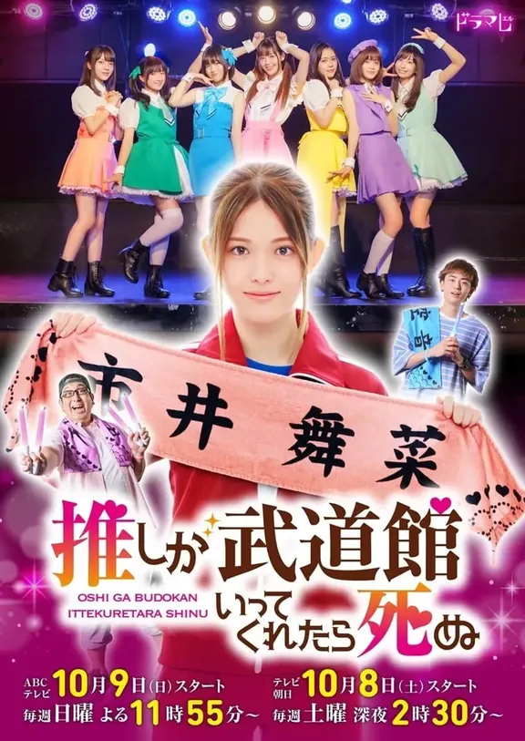 推しが武道館いってくれたら死ぬ