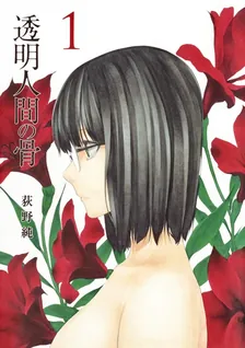 透明人間の骨