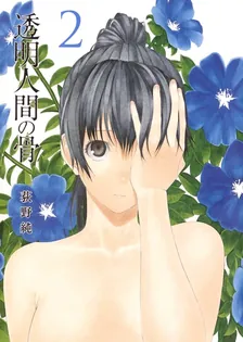 透明人間の骨、2巻表紙