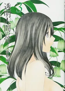 透明人間の骨、3巻表紙
