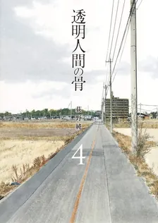 透明人間の骨、4巻表紙