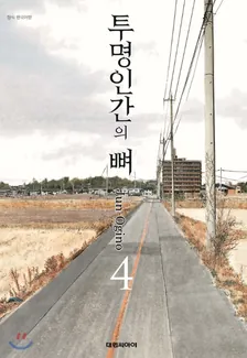 투명인간의 뼈 4권 표지
