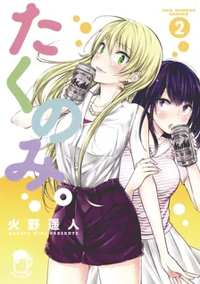 たくのみ。、2巻表紙