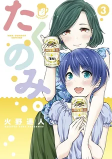 たくのみ。、3巻表紙