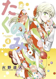 たくのみ。、4巻表紙