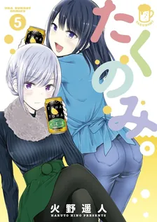 たくのみ。、5巻表紙