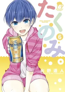 たくのみ。、6巻表紙