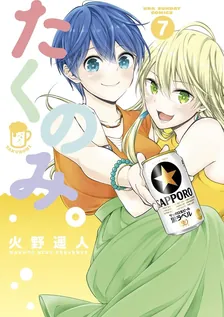 たくのみ。、7巻表紙