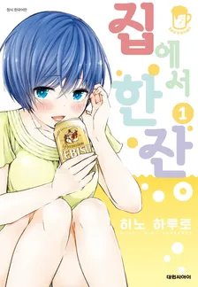 집에서 한잔 1권 표지