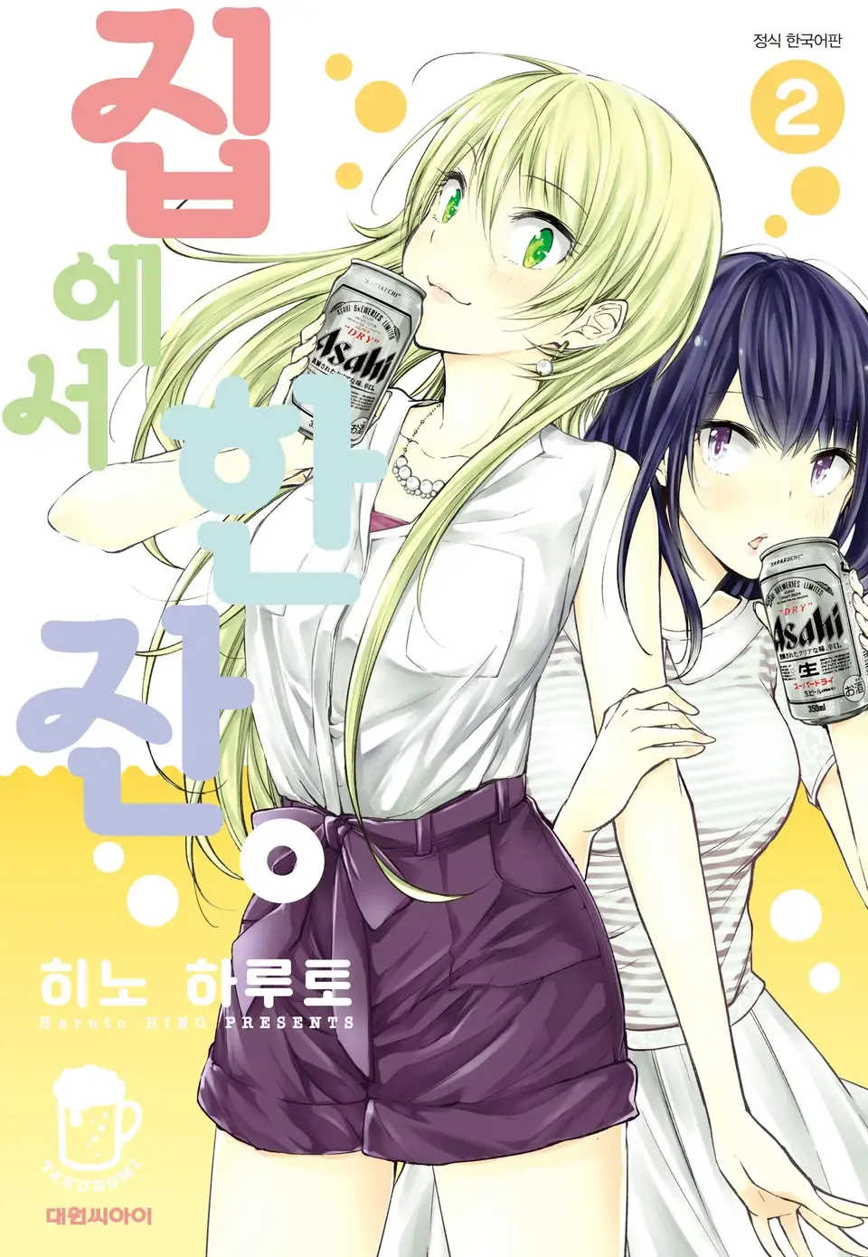 「たくのみ。 (2)」表紙