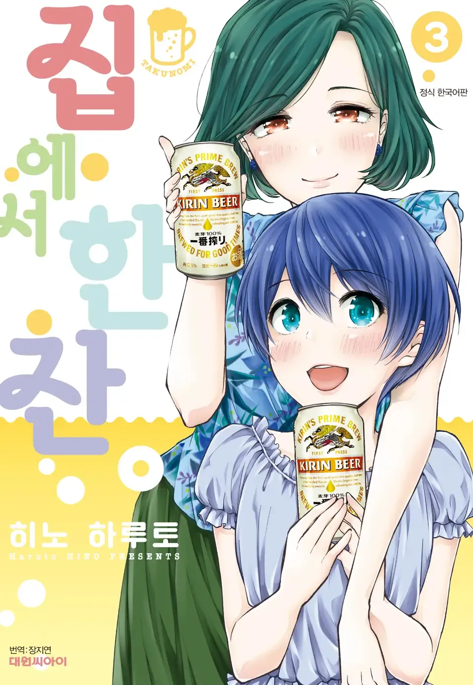 「たくのみ。 (3)」表紙