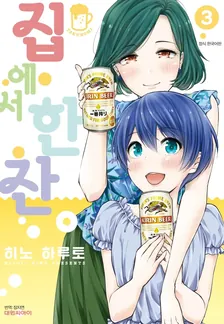 집에서 한잔 3권 표지