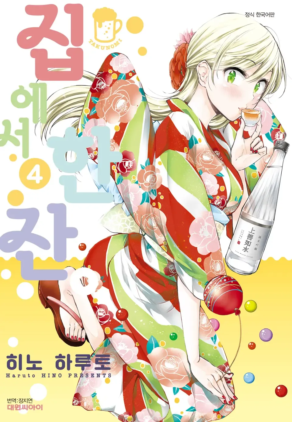 「たくのみ。 (4)」表紙