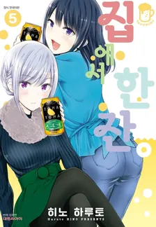 집에서 한잔 5권 표지
