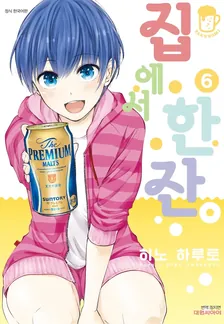 집에서 한잔 6권 표지