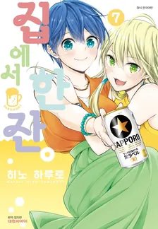 집에서 한잔 7권 표지